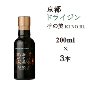 京都ドライジン 季の美 200ml×3本 ジン