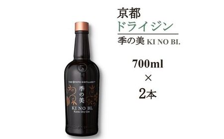 京都ドライジン 季の美 700ml×2本 ジン