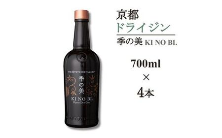 京都ドライジン 季の美 700ml×4本 ジン
