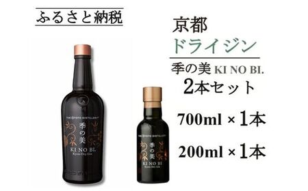 京都ドライジン 季の美 700ml×1本+季の美 200ml×1本 ジン