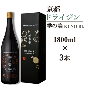 京都ドライジン 季の美 一升瓶 1800ml×3本 ジン