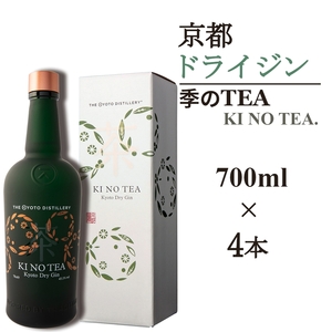 京都ドライジン 季のTEA 700ml×4本 ジン