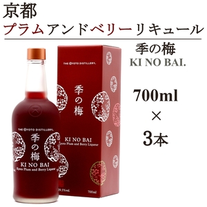 京都プラムアンドベリーリキュール 季の梅700ml×3本 リキュール