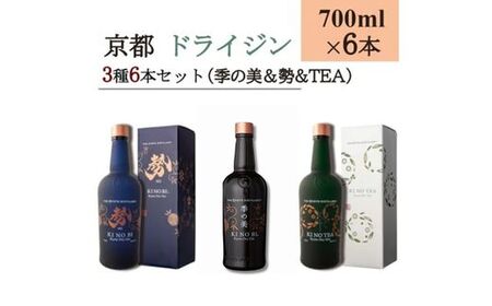 京都ドライジン 700ml×3種6本セット(季の美＆勢＆季のTEA) ジン