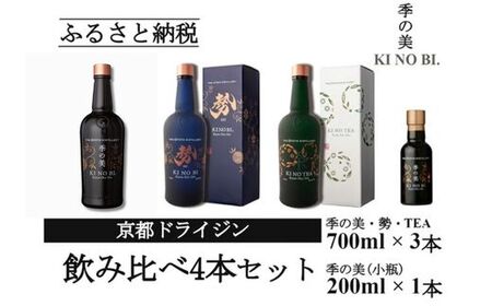 京都ドライジン 700ml×3種3本セット(季の美＆勢＆季のTEA)+季の美 200ml×1本 ジン