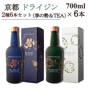 京都ドライジン 700ml×2種6本セット(季のTEA＆勢) ジン