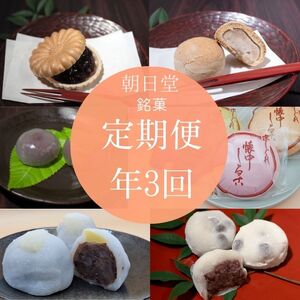 季節のお菓子【定期便】年3回お届け 菓子《丹波大納言本舗 朝日堂》