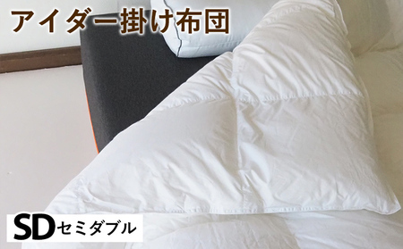 羽毛布団 掛け布団 セミダブル アイスランド アイダーダックダウン98%