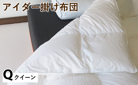 羽毛布団 掛け布団 クイーン アイスランド アイダーダックダウン98%