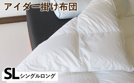 羽毛布団 掛け布団 シングルロング アイスランド アイダーダックダウン98%