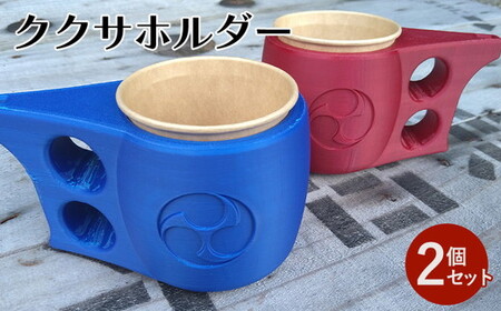 ククサ型 缶/紙コップホルダー ペア 2個