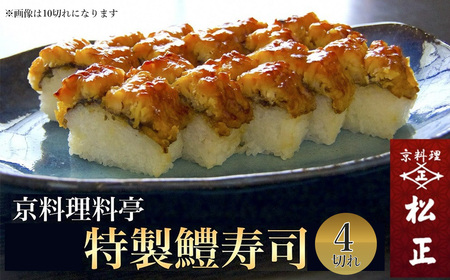 特製 鱧寿司 4切れ ＜京料理 松正＞ 京都 ハモ 夏