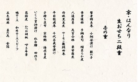 おせち 京・はんなり生二段重おせち 4-5人用 京都八光館 亀岡市限定おせち 冷蔵おせち 約48品目 数量限定おせち 先行予約おせち