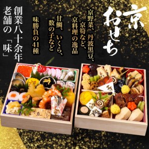 おせち 数量限定「京おせち」二段重 3～4人前（冷蔵）＜丹波四季菜料理 宮本屋＞ 亀岡市限定｜おせち 手作り 2段 2025 お節 予約 京都 丹波 正月 ふるさと納税おせち　※12月31日お届け　※お届け不可地域あり