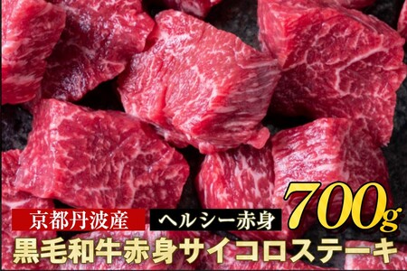 牛肉 訳あり 京都産黒毛和牛赤身サイコロステーキ 700g 京の肉ひら山 牛肉 国産牛肉 丹波産牛肉 冷蔵牛肉 牛肉