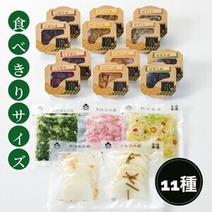 漬物 京つけものもり ひとくちづくし 漬物 11種