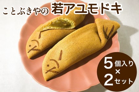 ことぶきやの 和菓子 若アユモドキ 青柚子餅入り 5個入り ２セット 求肥 小豆 鮎 京都 お土産 京都府亀岡市 ふるさと納税サイト ふるなび