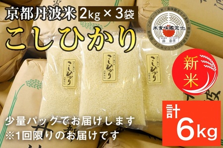 新米 2kg×3袋 計6kg 京都丹波米 こしひかり 白米 ※精米したてをお届け