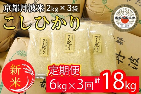 【定期便】令和6年産 新米 先行予約 京都丹波米こしひかり6kg (2kg×3袋) ×3回 計18kg 米 6kg 3ヶ月 白米 3回定期便 ※精米したてをお届け｜小分け 小袋 チャック付 米・食味鑑定士 厳選 コシヒカリ 京都丹波産※北海道・沖縄・離島への配送不可※2024年9月上旬以降順次発送予定