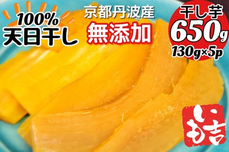 100%天日干し 京都 丹波産 「干し芋」10パック【栽培期間中農薬不使用