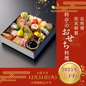 おせち 特製 一段重おせち 2人前 冷蔵おせち 京料理松正 先行予約おせち 数量限定おせち