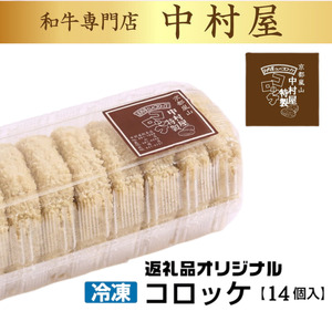 京都嵐山のお肉屋さん中村屋総本店の名物コロッケ2パック（1パック７個入を2パック） ｜ 京の肉 老舗 冷凍