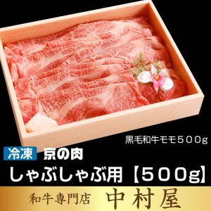 牛肉 国産黒毛和牛しゃぶしゃぶ用モモスライス 500g 中村屋総本店 訳あり牛肉