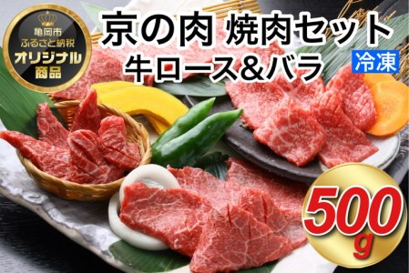 京の肉 焼肉用 500g 中村屋総本店 訳あり焼肉