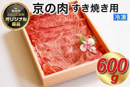 京の肉 すき焼き用 600g 中村屋総本店 すき焼き