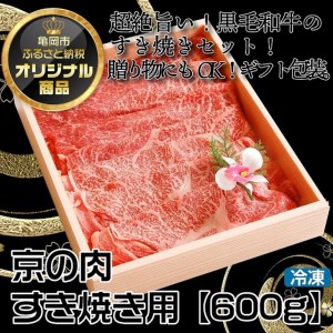 京の肉 すき焼き用 600g 中村屋総本店 すき焼き