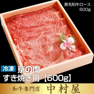 京の肉 すき焼き用 600g 中村屋総本店 すき焼き