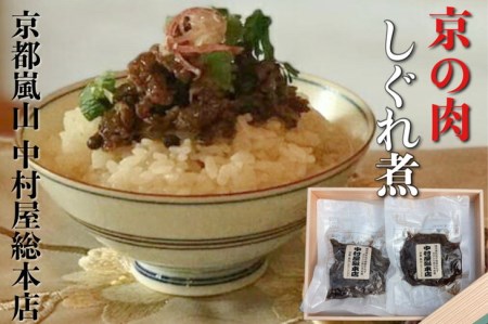 京の肉 しぐれ煮 2パックセット 中村屋総本店《黒毛和牛 専門店 実山椒 たけのこ ごはんのおとも》