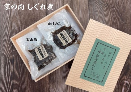 京の肉 しぐれ煮 2パックセット 中村屋総本店《黒毛和牛 専門店 実山椒 たけのこ ごはんのおとも》