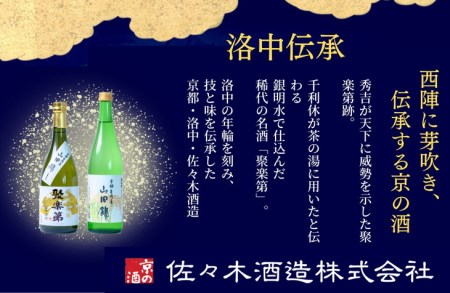 聚楽第 純米酒と聚楽第 純米大吟醸 720ml 各1本 計2本＜佐々木酒造 醸造＞日本酒 日本酒 日本酒 日本酒 日本酒 日本酒