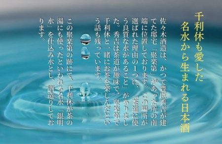 聚楽第 純米酒と聚楽第 純米大吟醸 720ml 各1本 計2本＜佐々木酒造 醸造＞日本酒 日本酒 日本酒 日本酒 日本酒 日本酒