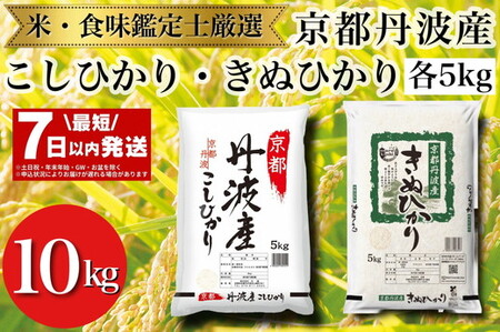 最短7日以内発送】令和6年産京都丹波産米 食べ比べセット◇【京都丹波産 こしひかり きぬひかり 各5kg 計10kg】※米食味鑑定士厳選  ※精米したてをお届け【京都伏見のお米問屋が精米】食べくらべ ※沖縄本島・離島への配送不可 大人気 人気 国産 京都府産 白米 丹波産 米 米 ...