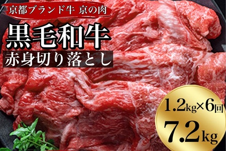 【6回定期便】訳あり牛肉 黒毛和牛 赤身切り落とし1.2㎏×6回 ひら山 牛肉 定期便