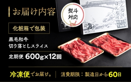 【12回定期便】訳あり牛肉 黒毛和牛 切り落とし 600g×12回 ひら山 牛肉 定期便
