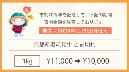 訳あり 京都府産黒毛和牛 牛肉切り落とし 小間切れ 1kg 牛肉切り落とし