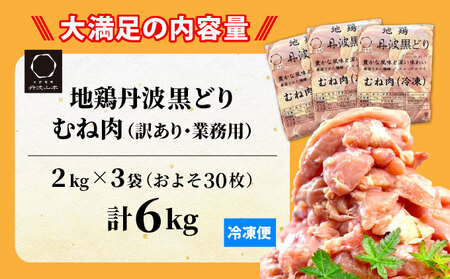 鶏肉 地鶏丹波黒どり ムネ肉 6kg（2kg×3パック）訳あり鶏肉