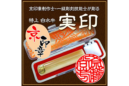 印鑑 特上白水牛 15ミリ丸 御実印 印鑑ケース付 はんこ