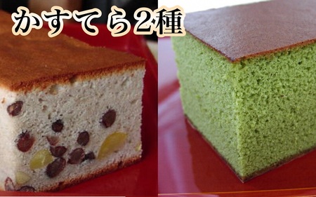 京風窯焼き大納言かすてら・京風吟醸抹茶かすてら 2本セット