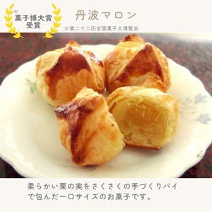 ほくほく丹波マロン 25個セット 洋菓子 洋菓子 70th