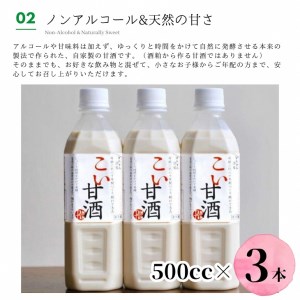 こい甘酒 500cc×3本≪米麹 もち米 美容液 点滴 ノンアルコール 自家製法≫ 