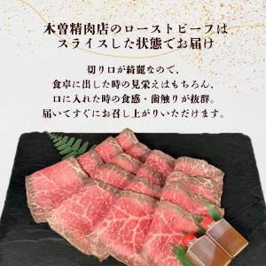 ローストビーフ 亀岡牛特製ローストビーフ300g 木曽精肉店 特製ローストビーフ ローストビーフ 牛肉ローストビーフ