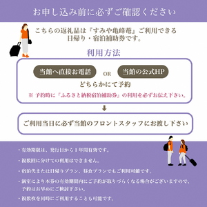 京都 湯の花温泉 すみや亀峰菴 30,000円分 宿泊補助券 京都 旅行 観光 温泉