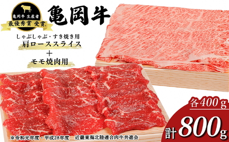 亀岡牛 肩ローススライス・モモ焼肉セット800ｇ