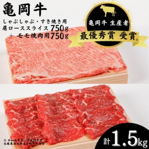 「亀岡牛」肩ローススライス・モモ焼肉セット1500ｇ ☆祝！亀岡牛 2023年最優秀賞（農林水産大臣賞）受賞　≪京都 丹波 冷蔵便 牛肉 送料無料 肉 牛肉 黒毛和牛 牛肉 国産牛肉 京都府産牛肉 牛肉≫