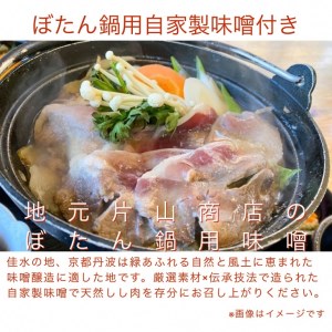 【先行予約・数量限定】丹波亀岡 天然しし肉セット 特選 500g （京丹味噌・京七味付き）◇◇ ｜ ぼたん鍋 豬 ジビエ ※2024年11月中旬～2025年4月中旬頃に順次発送予定