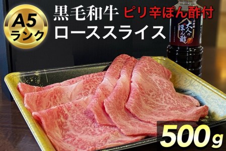 牛肉 京都府黒毛和牛ローススライス 500g+ピリ辛ぽん酢セット 生活応援 京の肉 ひら山牛肉 国産牛肉 丹波産牛肉 冷凍牛肉 牛肉